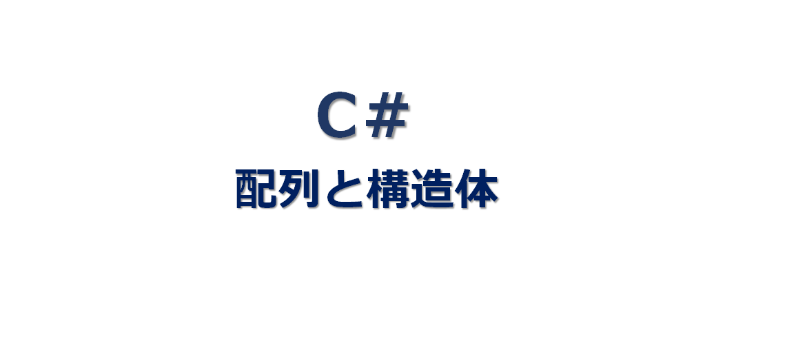 C 配列と構造体 Tsuneラボ 実験記録